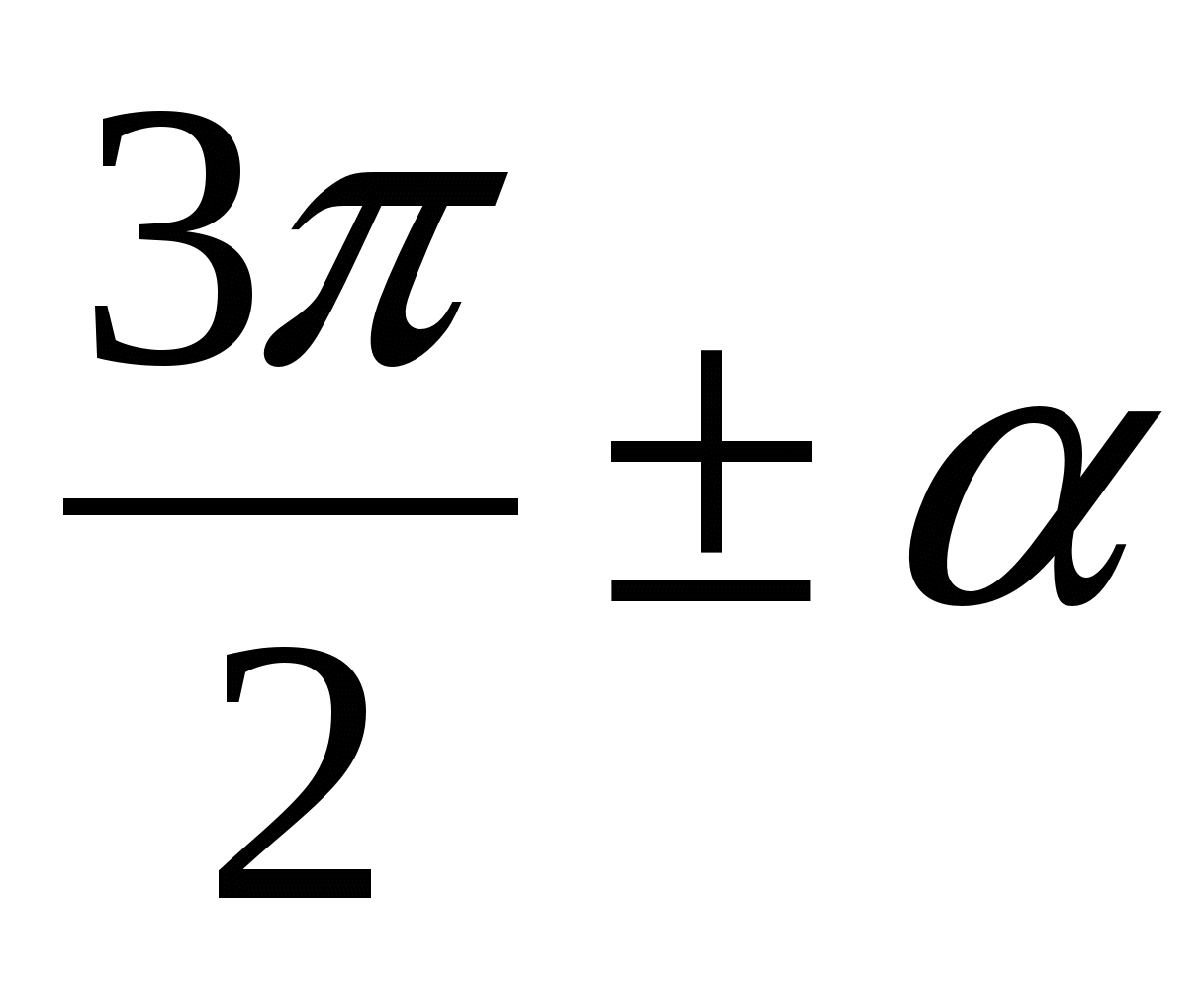 Cos π α cosα. Формулалар. Тангенс двойного угла. Cos210 формула приведения.