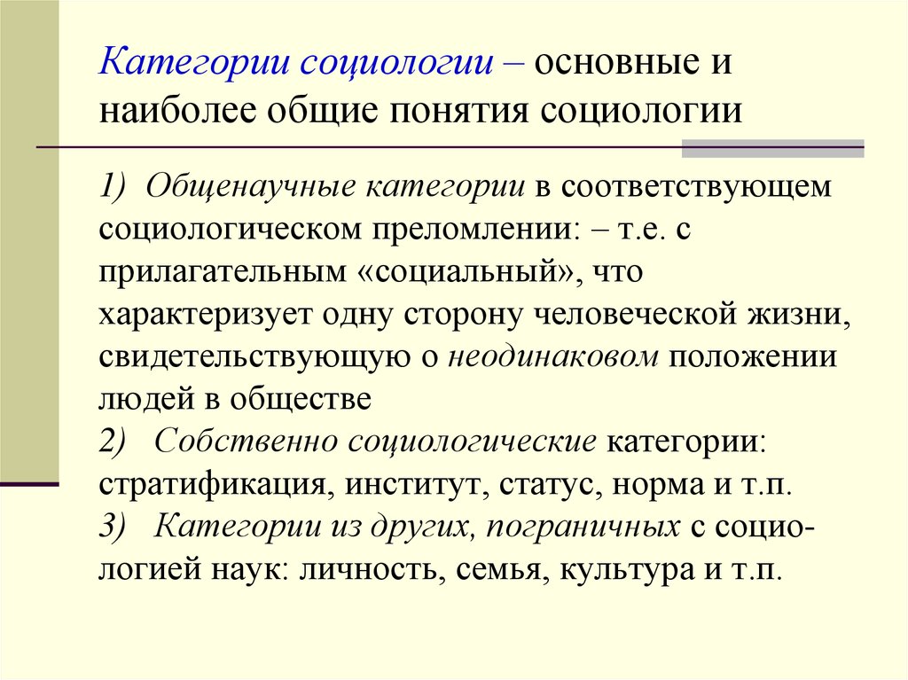 Различие между двумя важнейшими социологическими категориями очень простое план