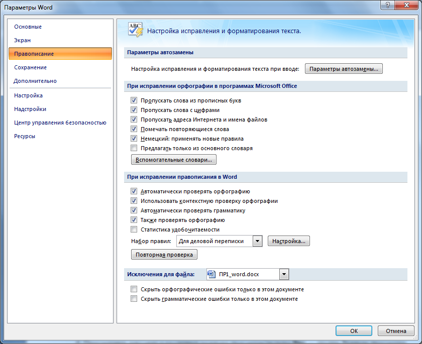 Правописание проверка. Параметры проверки правописания. Проверка орфографии. Включить проверку орфографии в Word. Вкладка для проверки правописания.