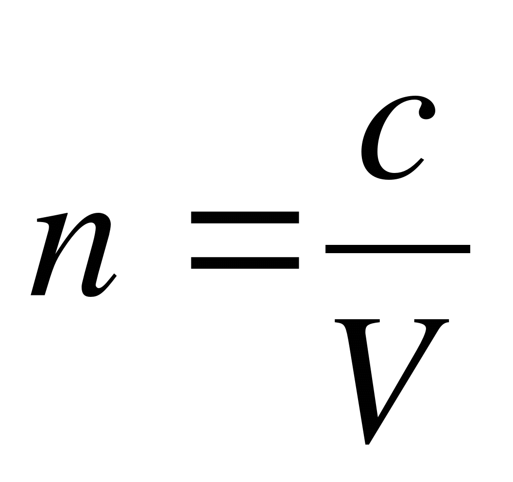 Абсолютный показатель преломления формула. Показатель преломления формула. Формула абсолютного преломления среды. Относительный показатель преломления света формула.