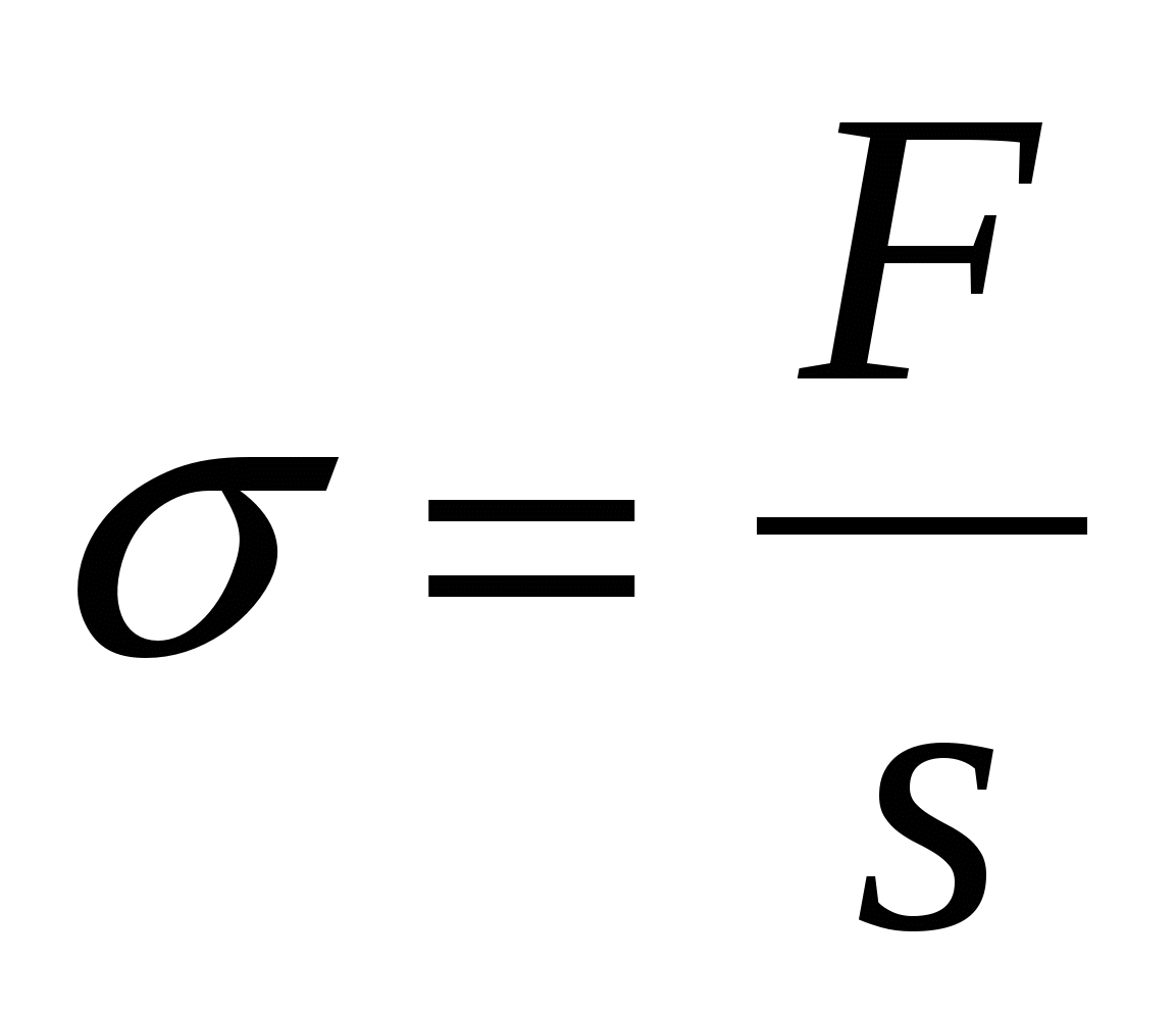 Чему равно f 4. Механическое напряжение формула. Формула механического напряжения физика. Формула механич напряжения. Формулировка механического напряжения.