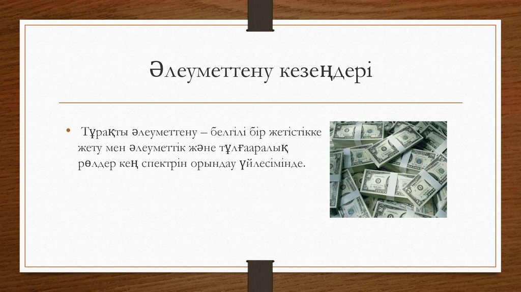 Әлеуметтану және бірегейлік презентация