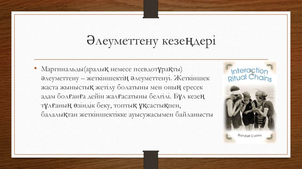 Әлеуметтану және бірегейлік презентация