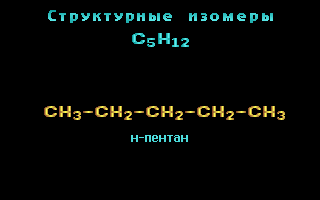 изомерия с5н12 (54 696 байт)