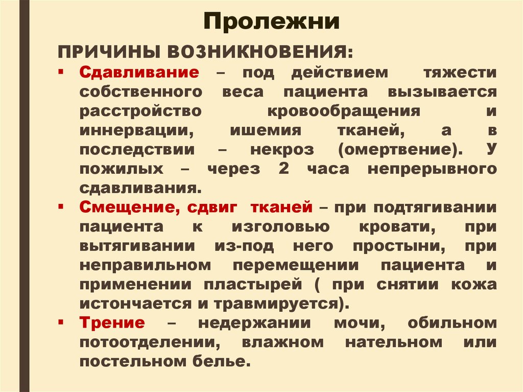 Возможные причины возникновения. Причины образования пролежней. Основные причины образования пролежней. Факторы возникновения пролежней.