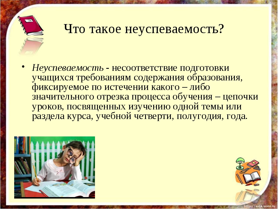 Почему учиться в россии. Неуспеваемость ученика. Причины неуспеваемости учащихся. Что такое не успиваемасть. Причины трудности неуспевающих детей.