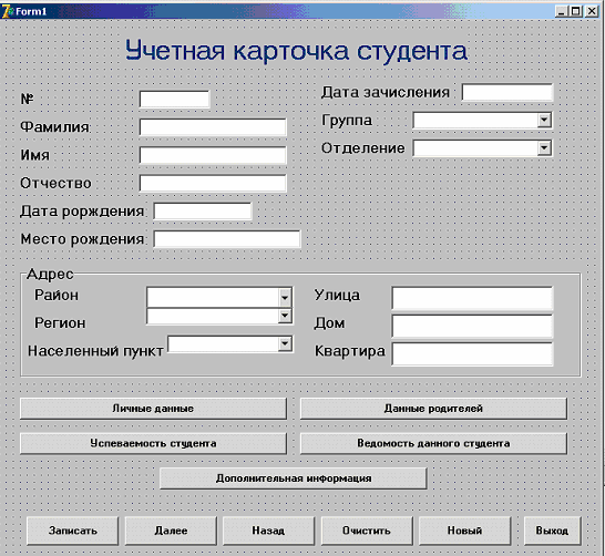 Данные в предложенную форму. Учетная карточка студента. База данных карточка студента. База данных классный руководитель. Регистрационная карточка студента.