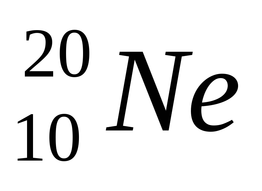 Свободные протоны. Энергия покоя Протона 938.3 МЭВ нейтрона 939.6 ядра неона 18617.7. Состав ядра неона. 239 94 Химический символ ядра атома. Энергия покоя ядра неона.
