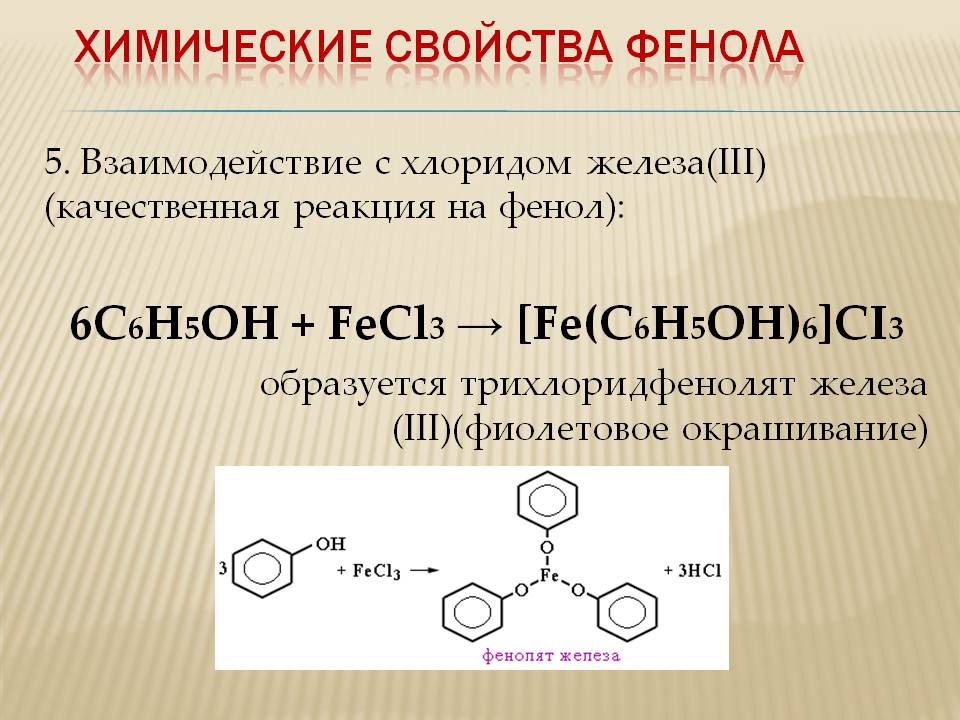 Реакция глицерина с фенолом. Взаимодействие фенола с хлоридом железа 3. Фенол и хлорид железа 3 реакция. Реакция фенола с хлорным железом. Качественная реакция на фенол с хлоридом железа 3.