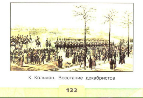 Восстание при александре 2. Кольман восстание Декабристов. К. Кольман. Восстание Декабристов на Сенатской площади. 1825. Восстание Декабристов картина 19 век.