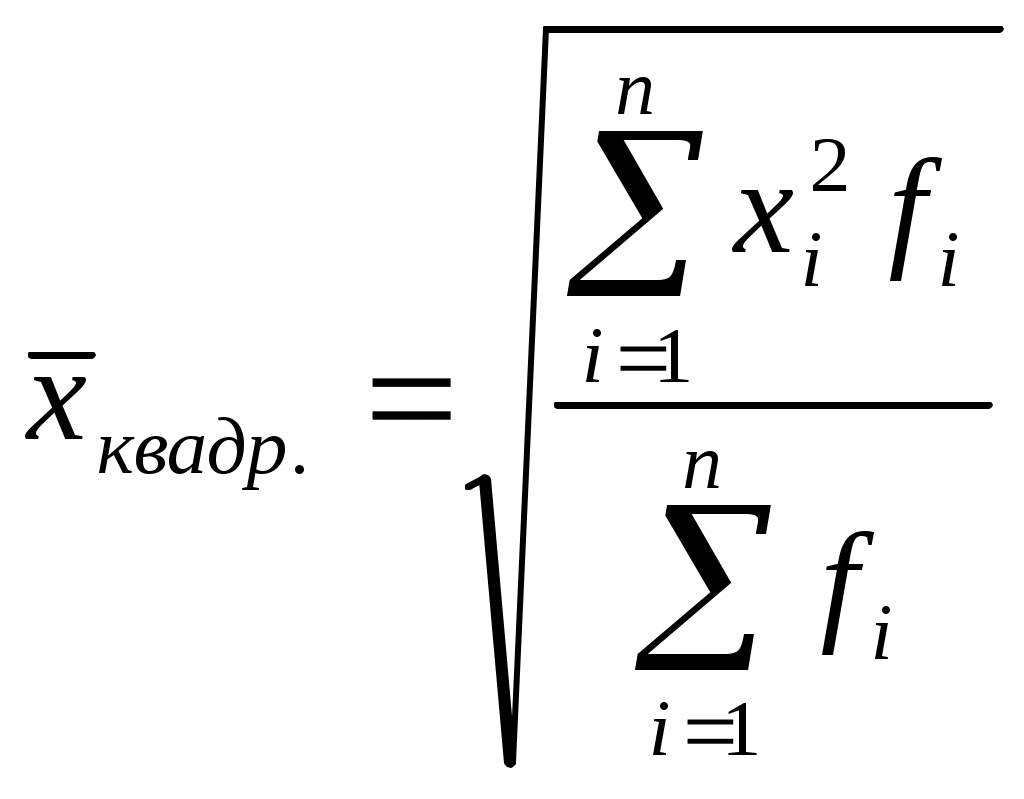 Среднее взвешенное. Квадратическая взвешенная формула. Средняя квадратическая формула статистика. Средняя квадратическая простая и взвешенная формула. Средняя квадратическая простая формула.