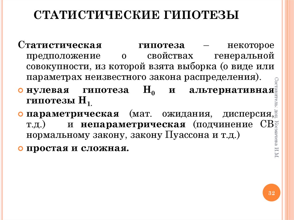 Статистические предположения. Статистическая гипотеза. Понятие статистической гипотезы. Понятие и виды статистических гипотез. Статическая гипотеза.