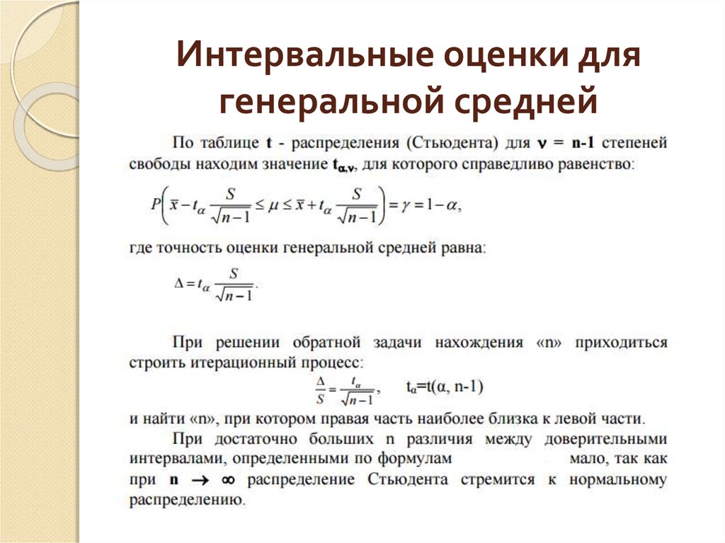 Оценки выборки. Интервальная оценка генерального среднего. Оценка Генеральной средней. Точность интервальной оценки. Инетрвальные оценки доля генерального среднего.