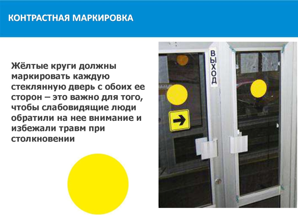 Что значит желтый круг. Желтый круг на двери для слабовидящих. Контрастная маркировка дверей для инвалидов. Маркировка дверей для слабовидящих. Наклейки для слабовидящих на двери.