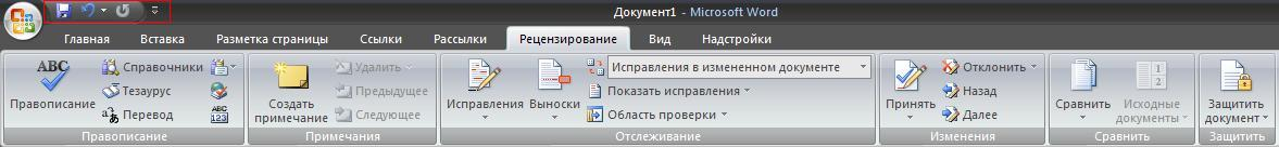 Режим отслеживания изменений на какой вкладке. Справочник ABC. Железнодорожный справочник ABC. Обзор процесса тестирования Microsoft Word. В какой вкладке находится блок вызвать процедуру MCREATOR.