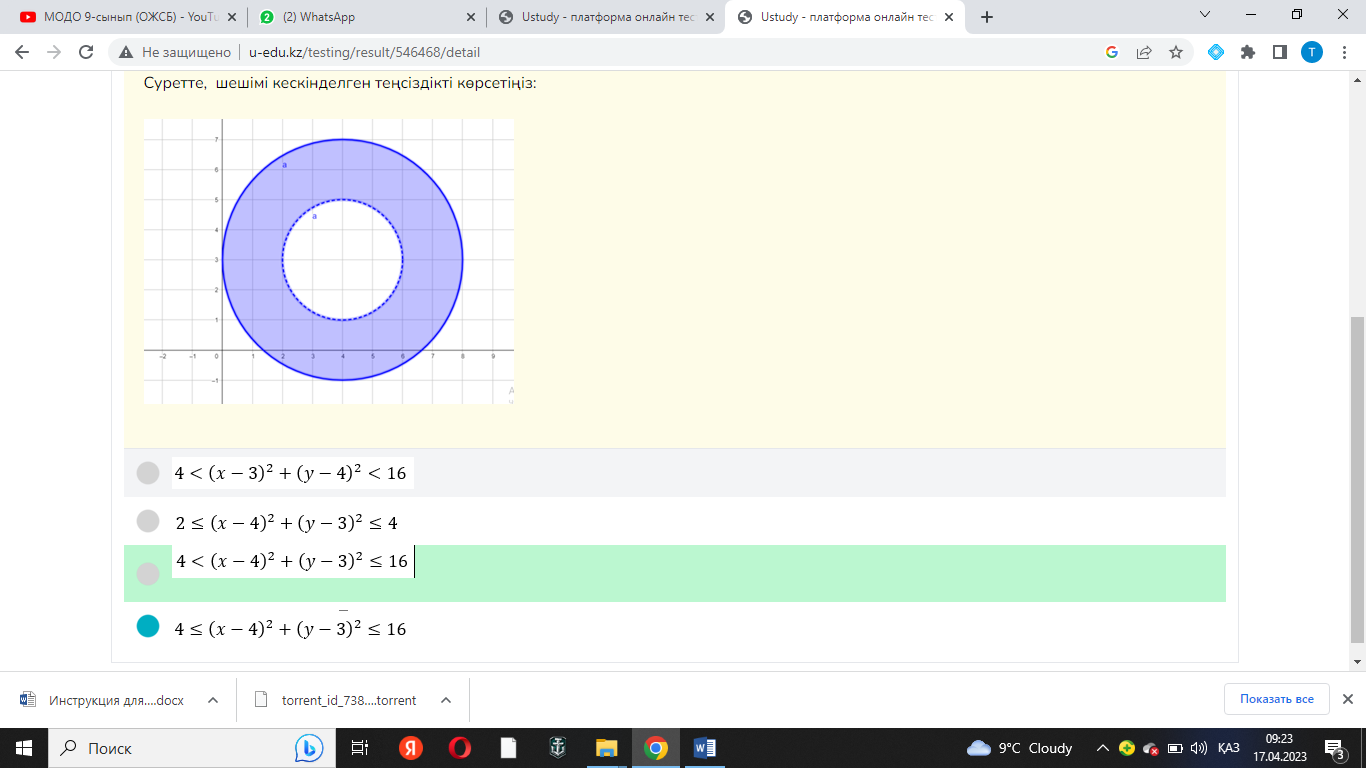 Modo 9 сынып тест. (X-A)^2+(Y-B)^2=R^2.