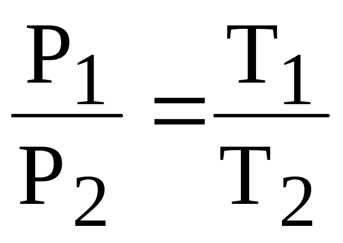 Т 1 2. Для какого процесса справедливо соотношение p1/p2 t1/t2. Для какого процесса справедливо соотношение. Для каких процессов справедливо соотношение DS Q/T. Для какого процесса справедливо соотношение р1/р2=т1/т2?.