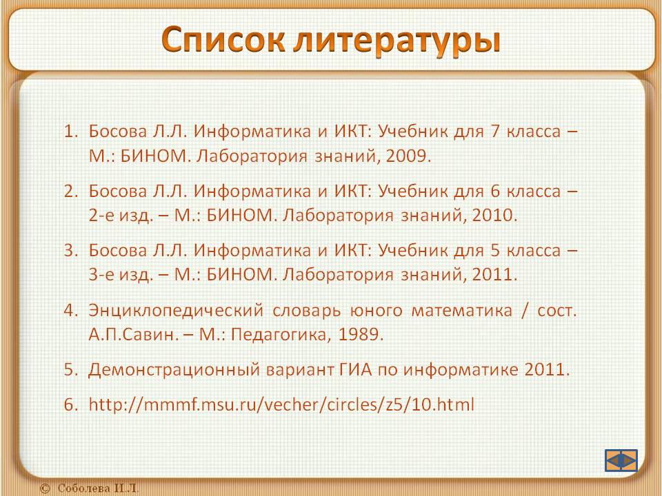 Список литературы седьмой класс. Списки для списка литературы. Список литературы Информатика. Список литературы в докладе. Список литературы в реферате.