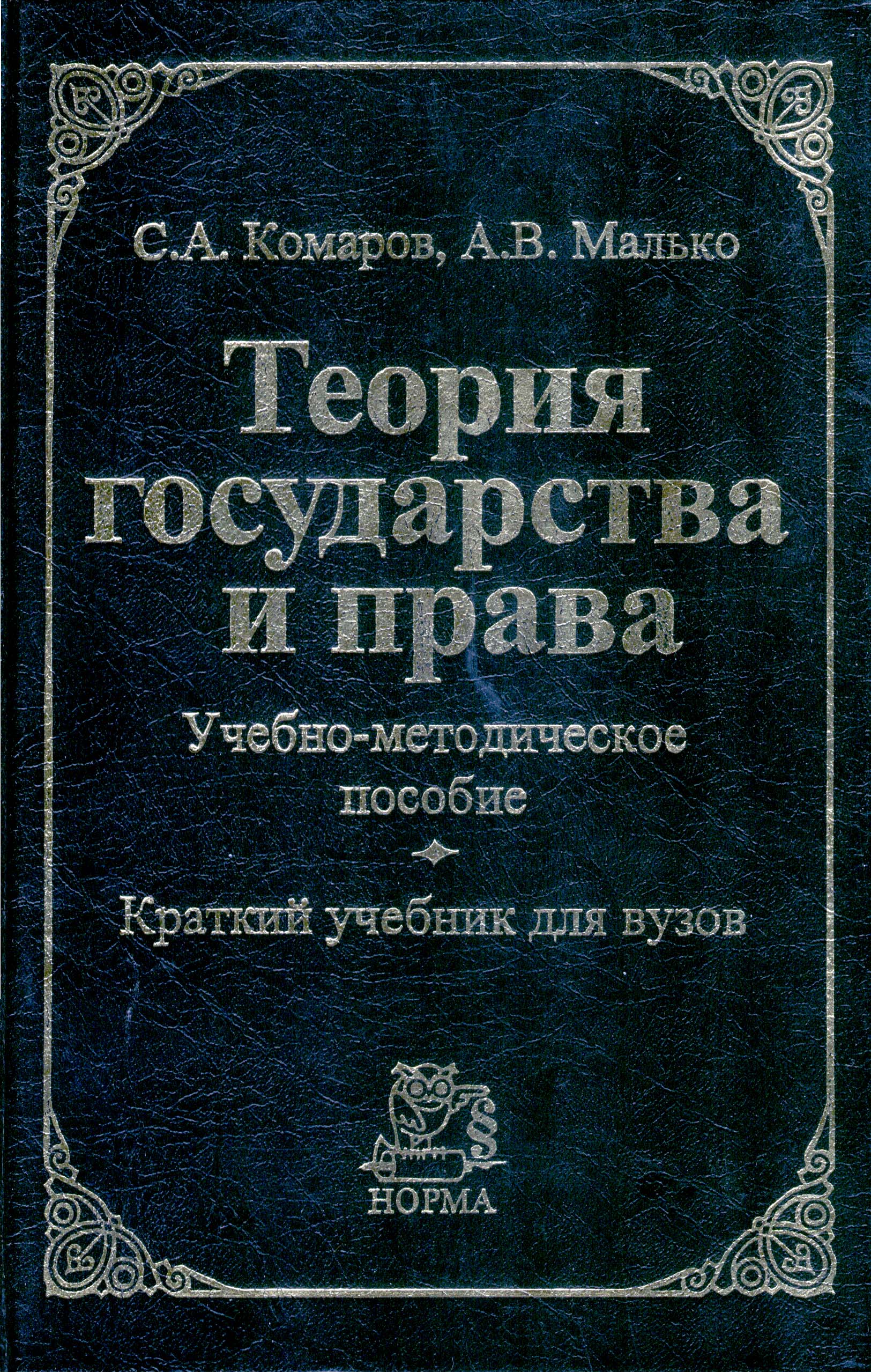 Бялт в с теория государства и права в схемах