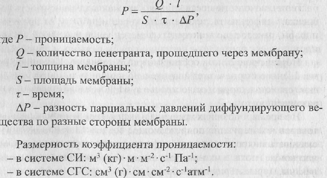 Какова размерность коэффициентов. Коэффициент проницаемости мембраны. Коэффициент проницаемости формула. Размерность коэффициента проницаемости. Размерность коэффициента проницаемости мембран.