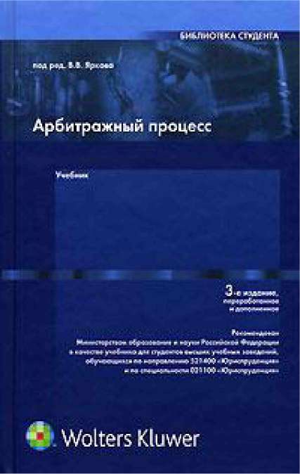 Учебник яркова гражданский процесс. Арбитражный процесс учебное пособие для вузов. Арбитражный процесс Ярков. Арбитражный процесс учебник Ярков. Ярков арбитражный процесс учебник купить.