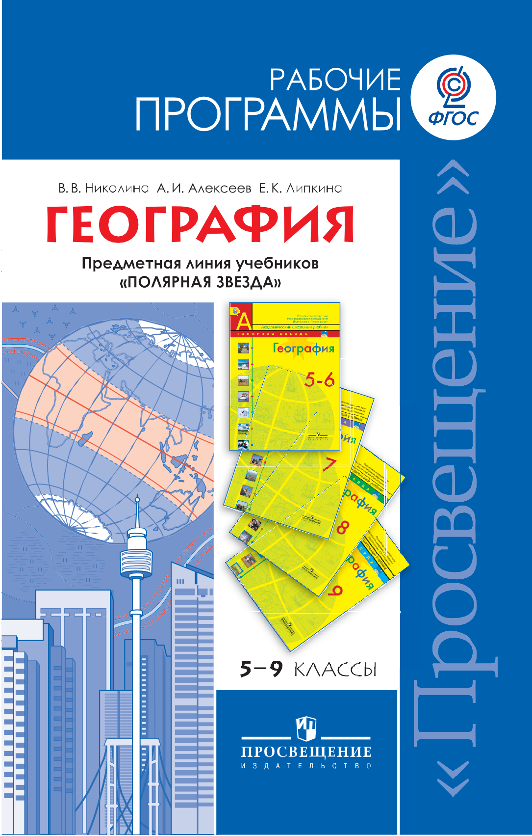 Рабочая программа география фгос. Линия УМК Полярная звезда география 5-9 класс. Линия УМК Полярная звезда география. УМК Полярная звезда география 10 класс рабочая тетрадь. География 10 -11 класс Алексеев Полярная звезда.