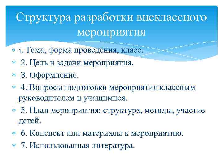 Разработка и проведение внеклассного мероприятия по плану классного руководителя