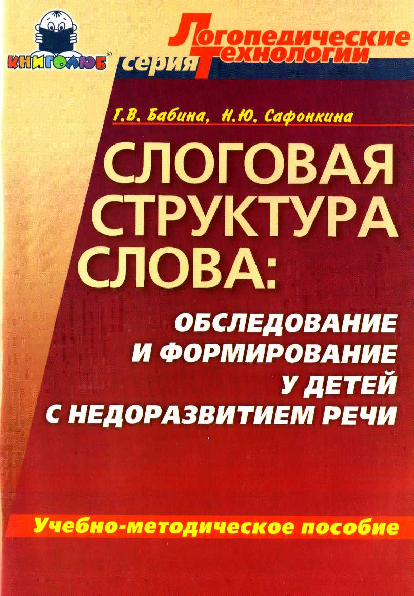 Слово осмотр. Бабина Сафонкина слоговая структура слова. Слоговая структура слова пособия. Бабина г в слоговая структура. Слоговая структура речи у дошкольников.