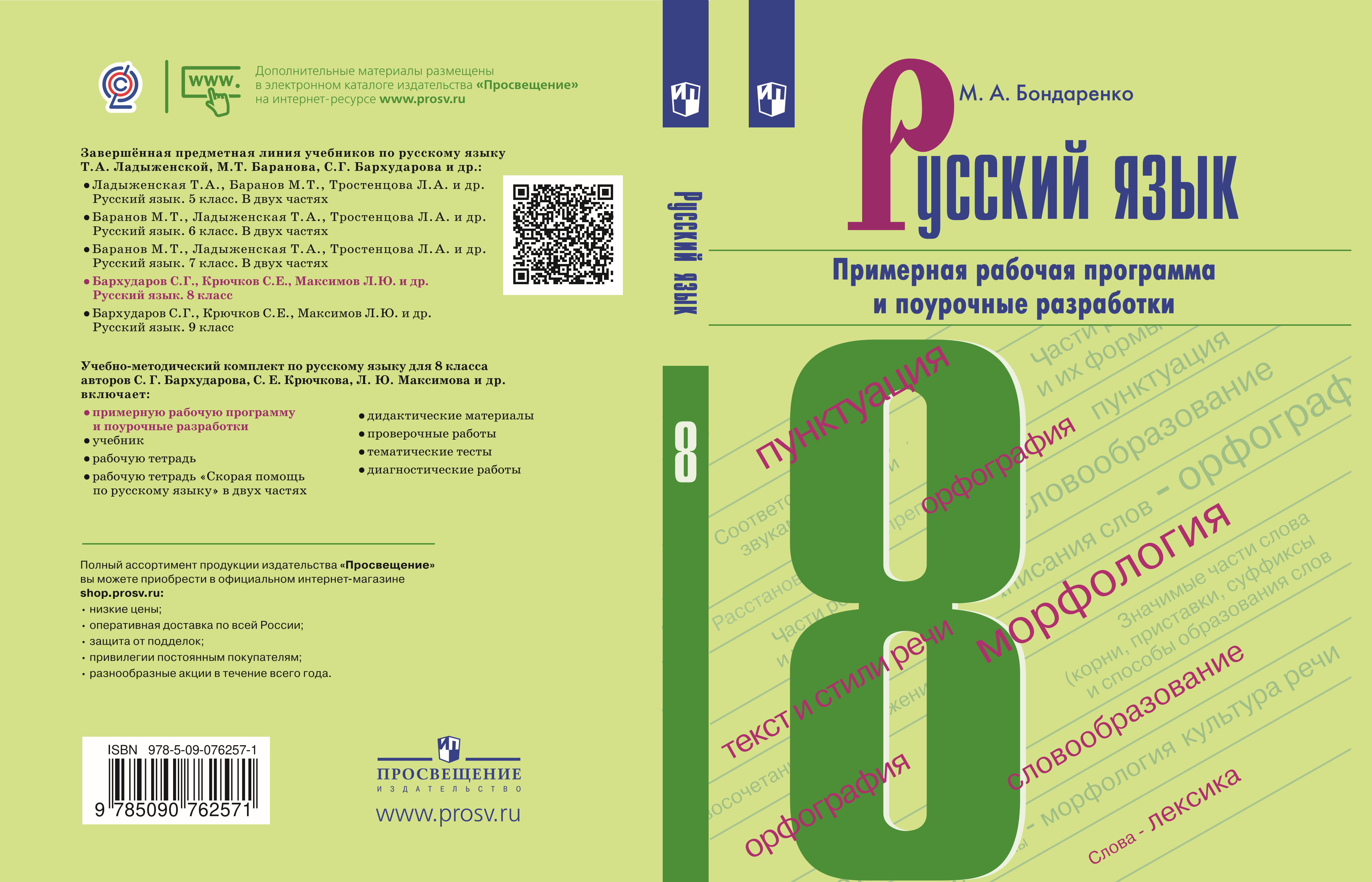 Рабочая программа русский язык класс. Методичка по русскому языку. Бондаренко м. а. русский язык. Поурочные разработки. Поурочные разработки 8 класс русский язык. Бондаренко русский язык.