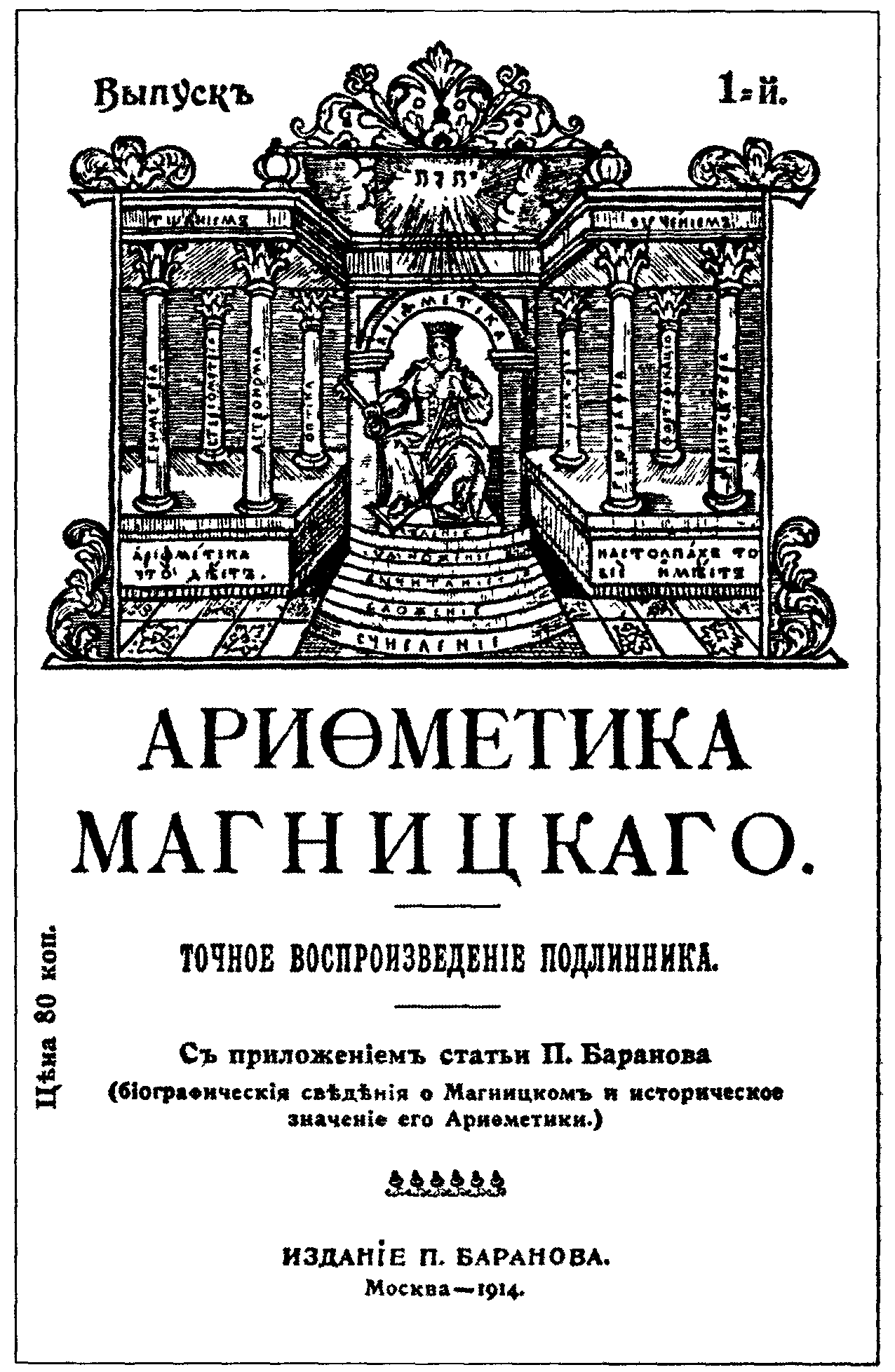 «Арифметика» л.ф. Магницкого (1703)