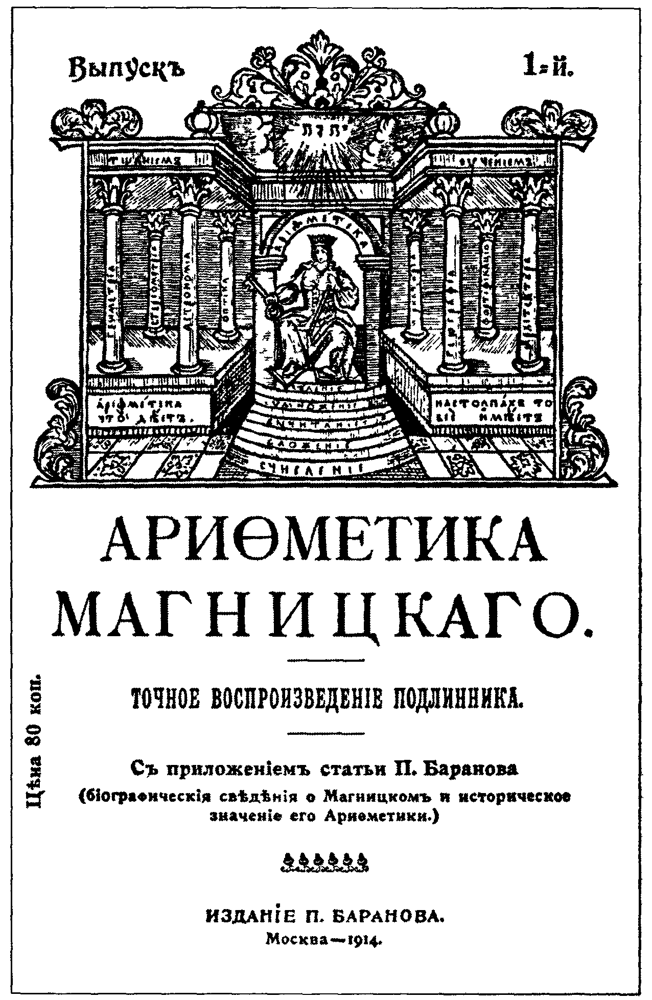 Первая страница учебника. «Арифметика» л.ф. Магницкого (1703). Книга арифметика Леонтия Магницкого. Леонтий Филиппович Магницкий арифметика учебник. Арифметика Леонтия Магницкого 1703.