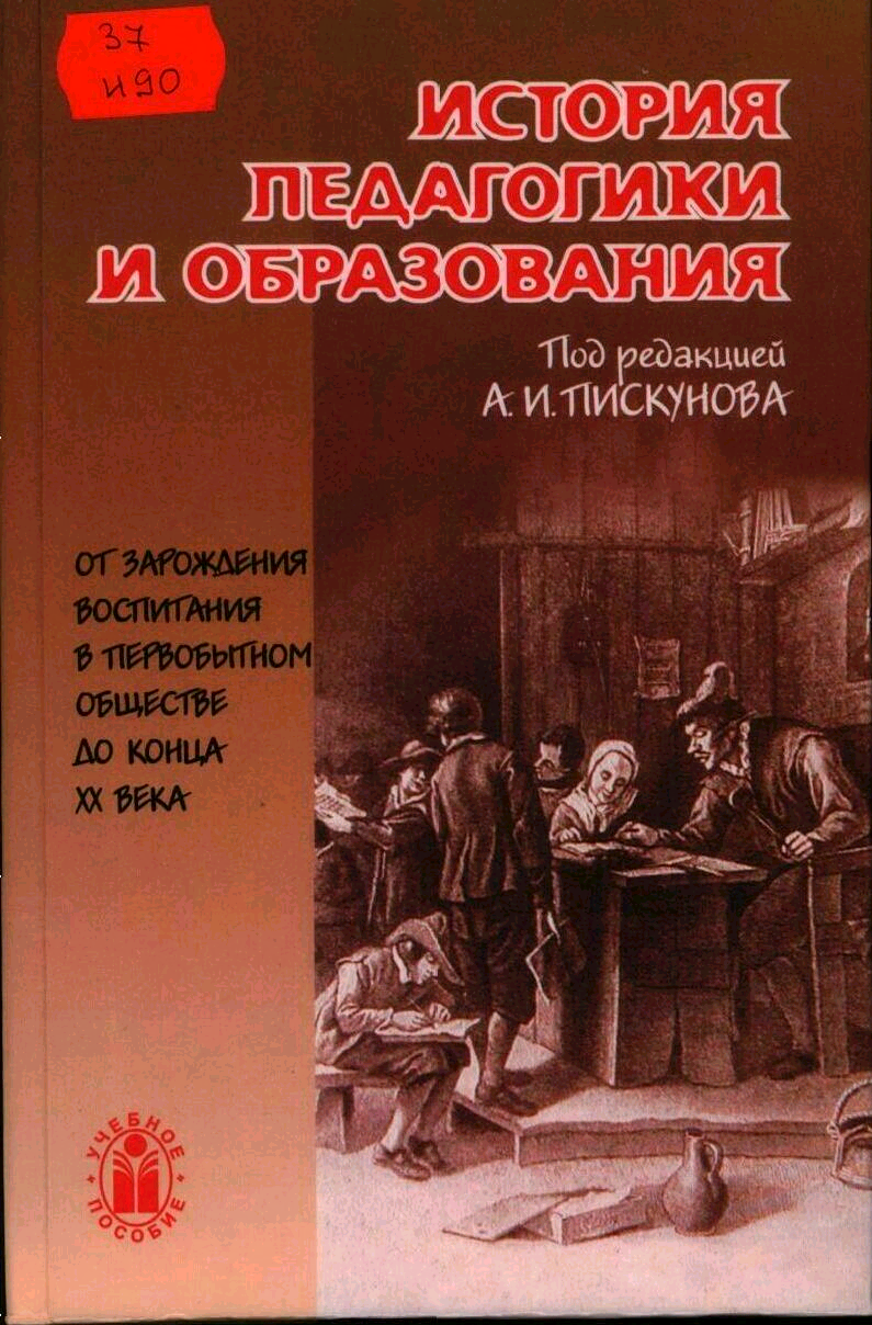 История педагогики и образования. Пискунов история педагогики. Учебное пособие история педагогика. Книги по истории образования. Учебник по истории педагогики.