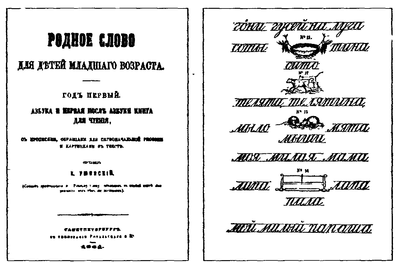 Родное слово год. Родное слово Ушинский. К Д Ушинский родное слово. Ушинский к.д.учебник 