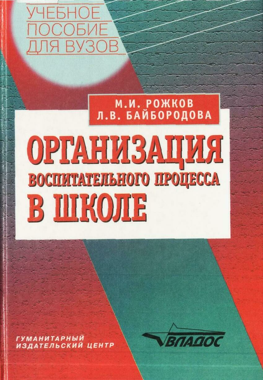 Учеб пособие для студентов. Л.В.Байбородова, м.и.Рожков теория. Организация воспитательного процесса в школе книга. Организация воспитательного процесса в школе Рожков. Байбородова л.в. книги.