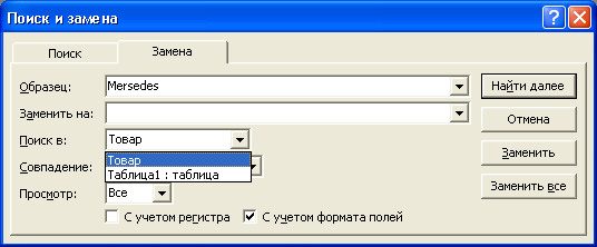 Поиск и замена. .Поиск и замена информации.