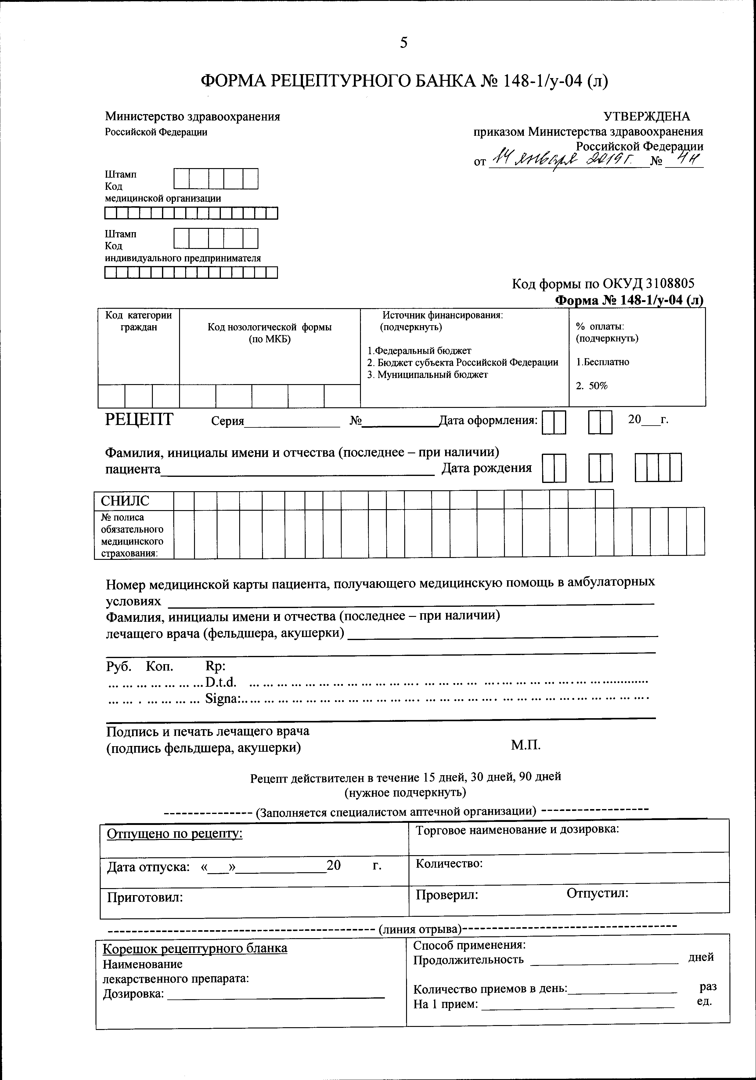 Форма № 148-1/у-04 (л) «рецепт»