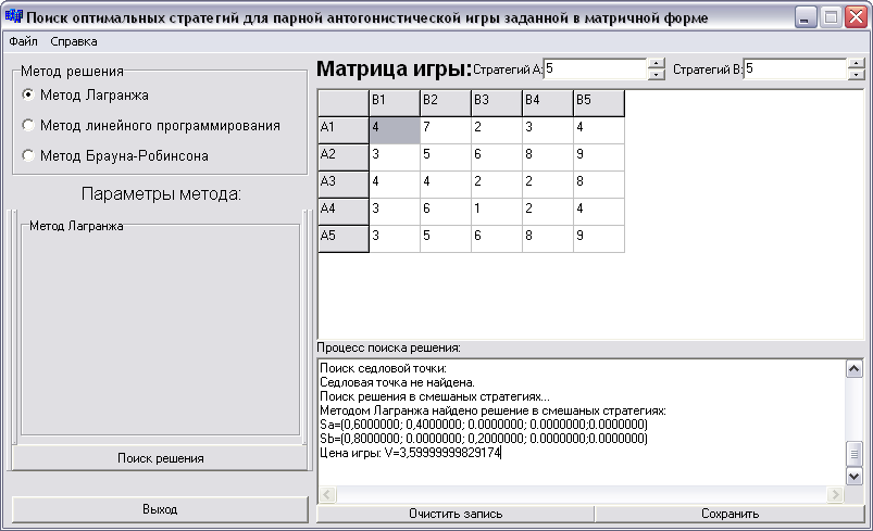 Метод брауна. Метод Брауна Робинсона. Матричная игра методом Брауна Робинсона. Программа Лагранж. Алгоритм решения игр методом Брауна Робинсона.