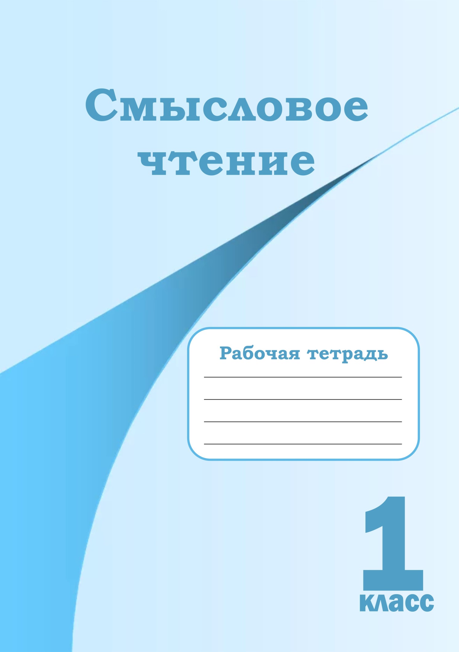 Смысловое чтение рабочая тетрадь Беденко. Тетрадь смысловое чтение 1 класс. Смысловое чтение 1 класс рабочая тетрадь. Задания по смысловому чтению.