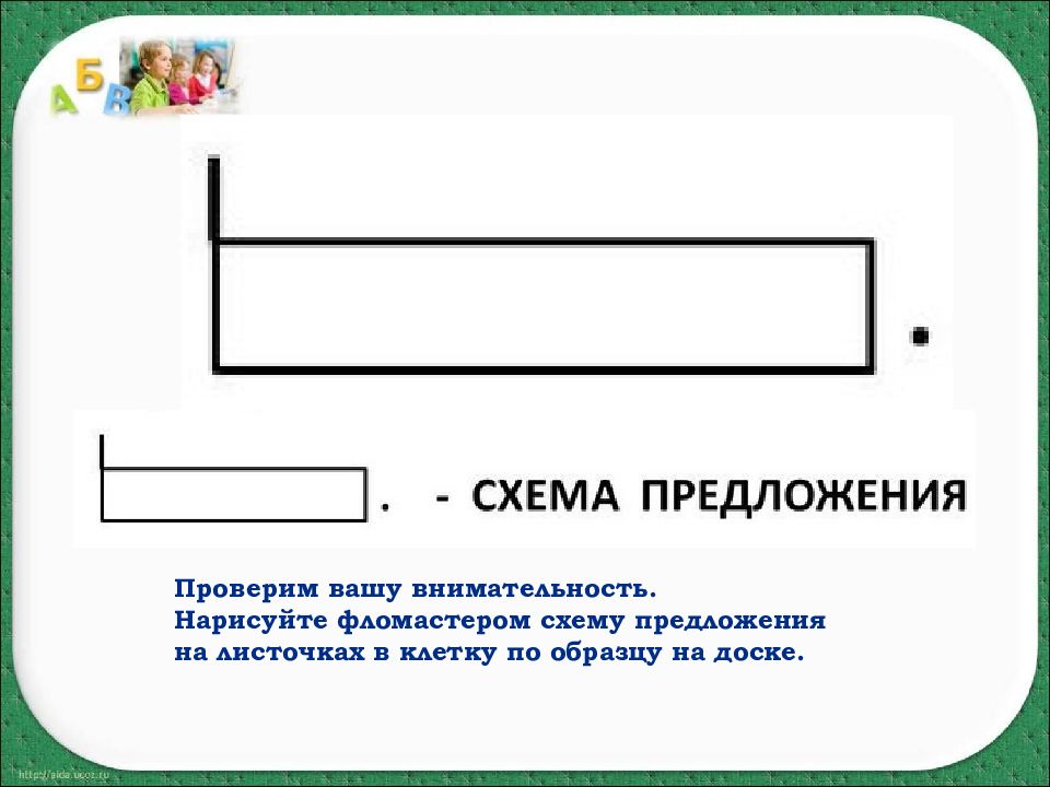 Как обозначаются предложения в 1 классе схема