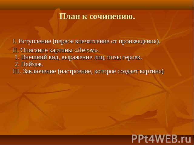 Сочинение по картине пластова летом 5 класс презентация