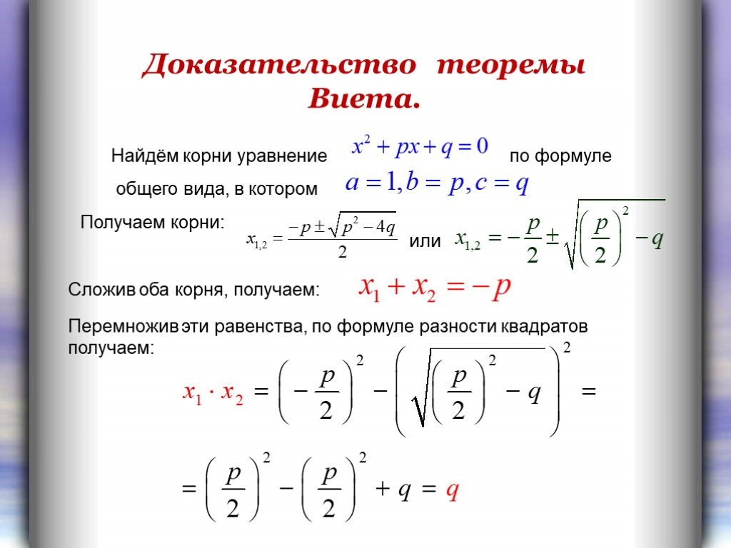 Проект теорема виета 8 класс