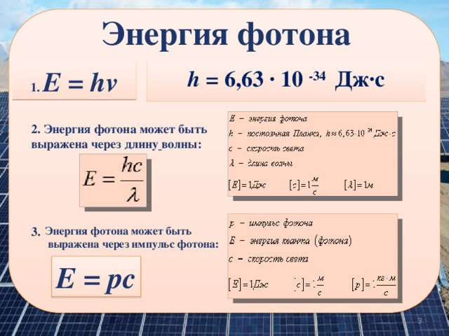 Определите частоту этого излучения. Формула расчета энергии фотона. Формула энергии фотона через частоту. Как определить энергию фотона. Энергия фотона формула через длину волны.