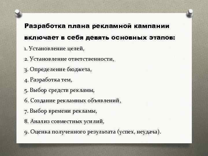 Расставьте в нужном порядке элементы плана рекламы 1 анализ совместных усилий