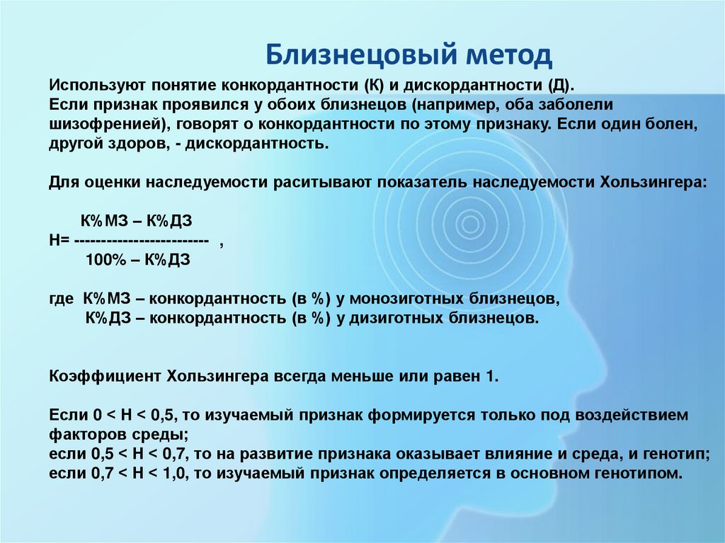 Близнецовый метод генетики презентация