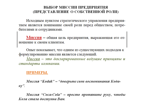 Выбери миссию. Выбор миссии предприятия представление о собственной. Выбор миссии предприятия представление о собственной роли. Выбор миссии предприятия. Представлении о миссии организации пример.