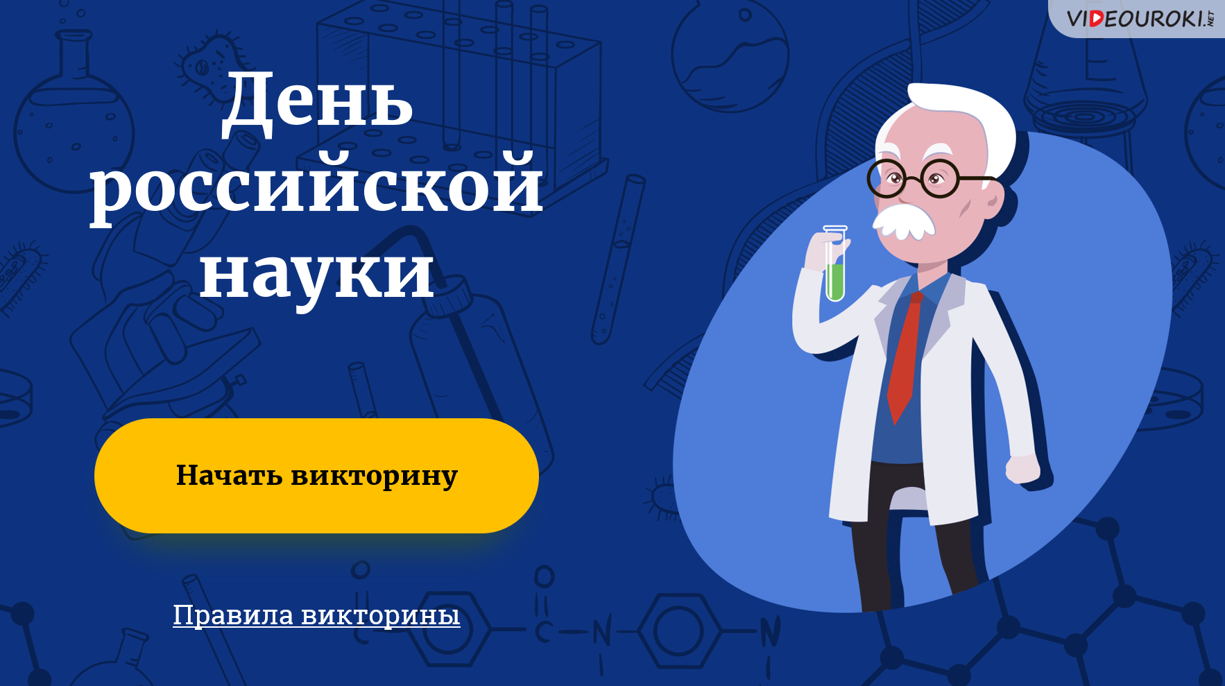 Начало наук. День Российской науки викторина. Викторина о науке. День Российской науки видеоурок. Викторина, посвященная Дню Российской науки.