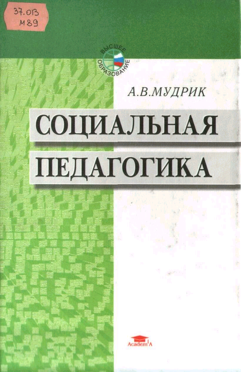 Учебник для студентов педагогических вузов. Мудрик социальная педагогика. Мудрик социальная педагогика книги. Социалльная педадогика АВ Мудрик.