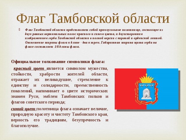 Знамена тамбов. Флаг города Тамбова Тамбовской области. Символы Тамбова и Тамбовской области. Герб и флаг Тамбова.