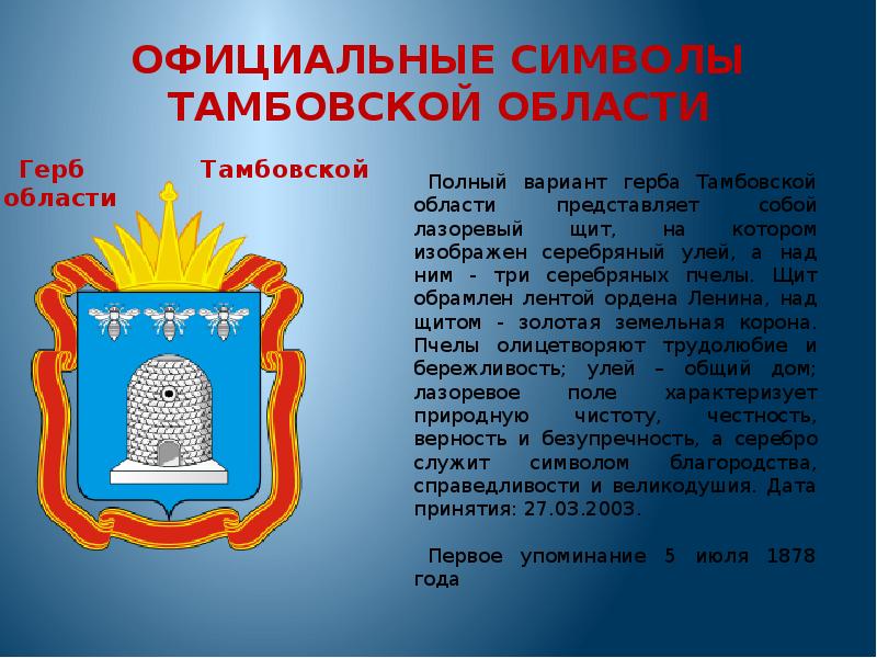 Сочинение на тему символы. Герб Тамбова гербы Тамбовской области. Герб и флаг Тамбовской области. Герб Тамбовской губернии 1878. Символы Тамбовской области.