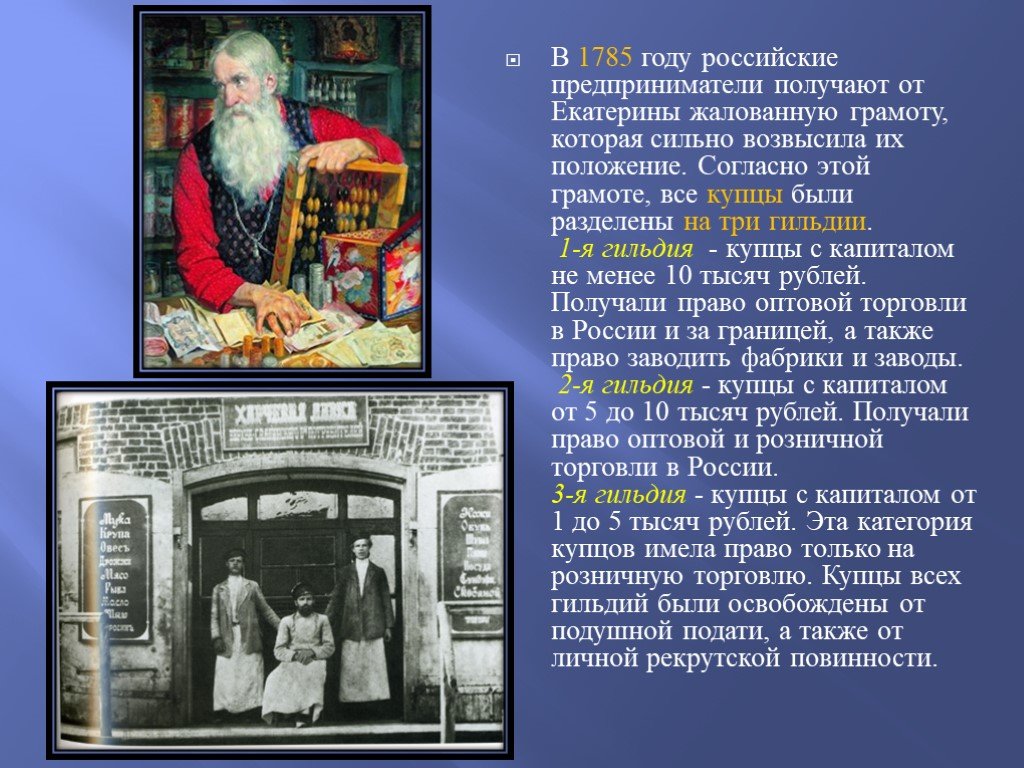 3 гильдии купечества. Гильдии Купцов при Екатерине 2 таблица. Гильдии Купцов в России в 19 веке. Купцы и предприниматели. Купеческие гильдии в России.